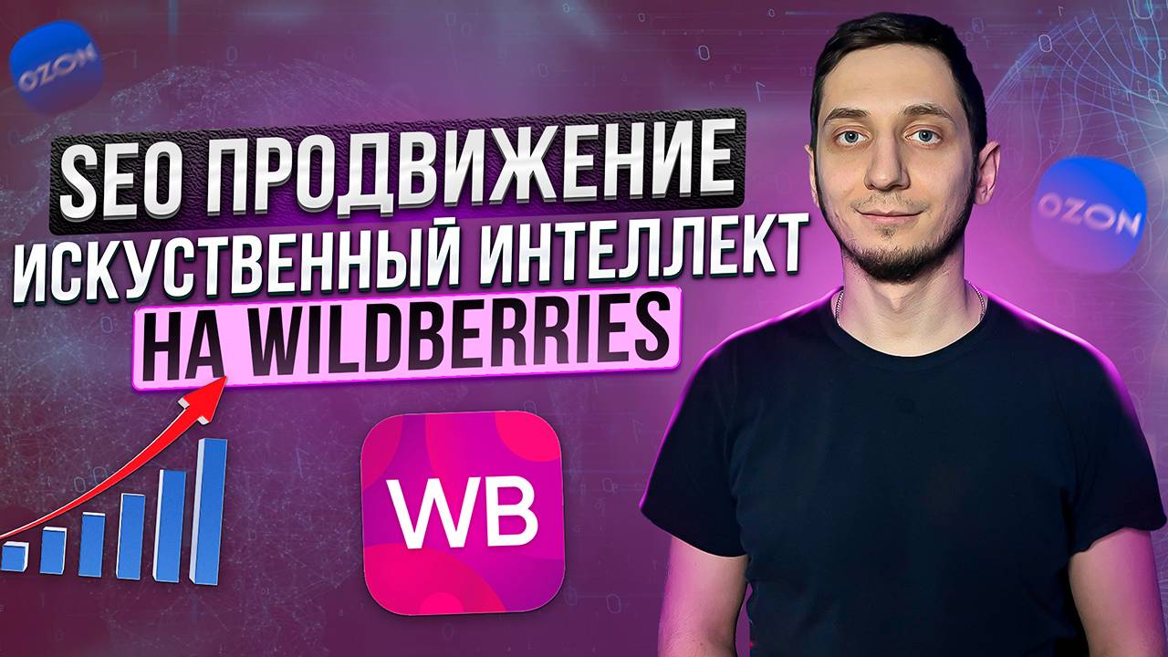 SEO оптимизация карточки товара на Wildberries с помощью Искусственного Интеллекта. СЕО описание.