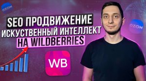 SEO оптимизация карточки товара на Wildberries с помощью Искусственного Интеллекта. СЕО описание.