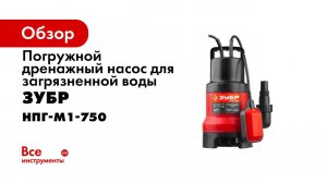 Насос погружной дренажный  ЗУБР  арт НПГ М1 750