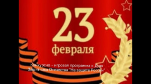 Конкурсно-игровая программа «На защите России». Старобжегокайская СБ