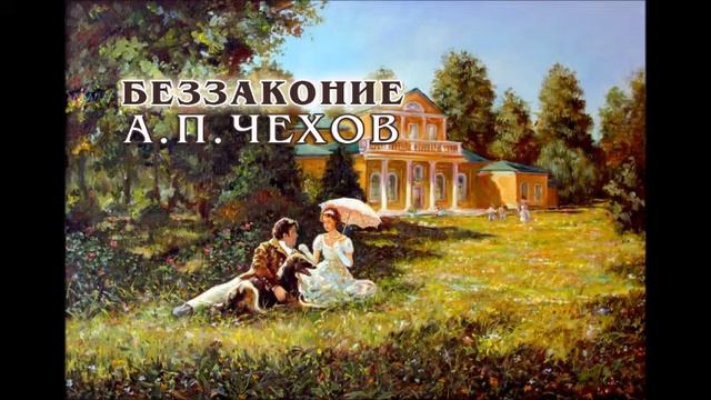 А.П.Чехов «Беззаконие» аудиокнига смотреть онлайн