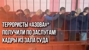 Боевики «Азова»* ходят «паровозиком»: необычное видео из зала суда