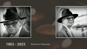 Ушедшие в 2023