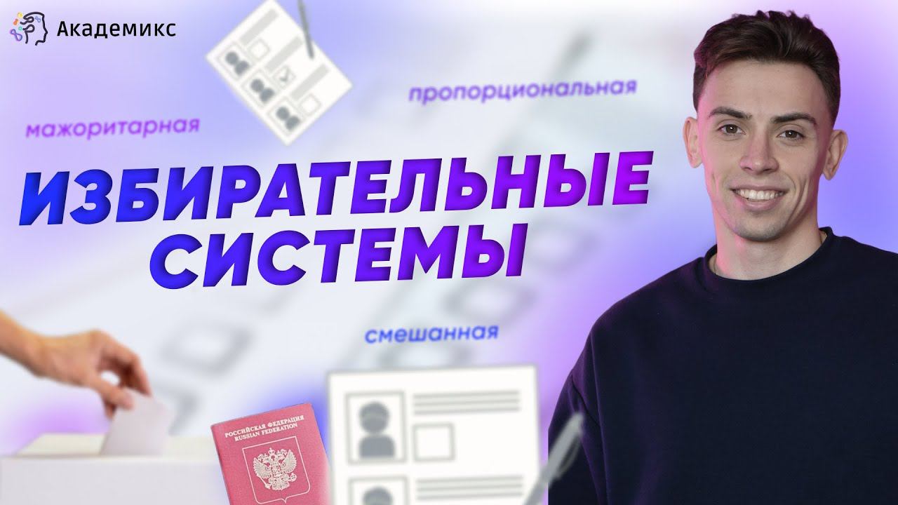 ИЗБИРАТЕЛЬНЫЕ СИСТЕМЫ | Академикс