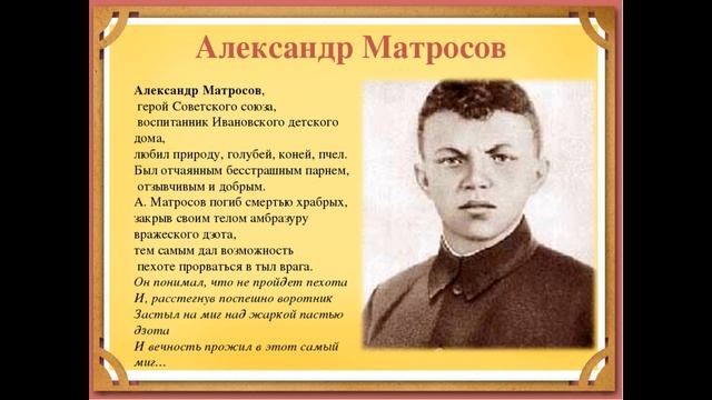 Фото александра матросова героя великой отечественной войны Тематический час КОМСОМОЛ - смотреть видео онлайн от "Вечеринки с арт-программой