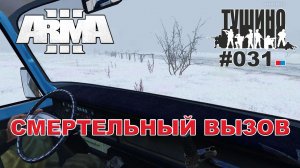 Arma 3 - ТУШИНО СГ: 031 - Смертельный вызов