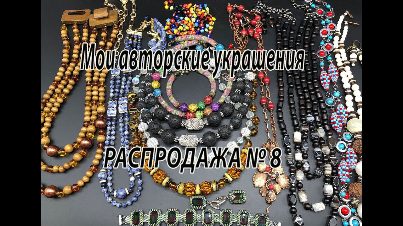 Мои авторские украшения. РАСПРОДАЖА № 8,  10.07.2023.