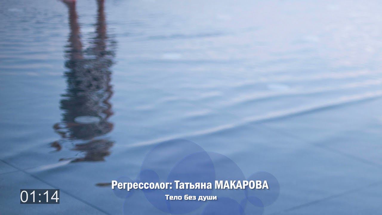 Без души / сеанс регрессии, регрессолог Татьяна МАКАРОВА
