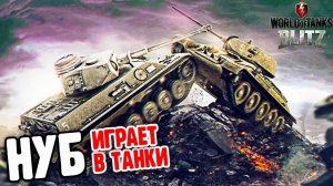 НУБ играет в ТАНКИ первые сражения в игре World of Tanks Blitz видео в танковых сражениях