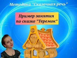 Запуск речи. Пример занятия по методике _Сказочная речь_ - ТЕРЕМОК.