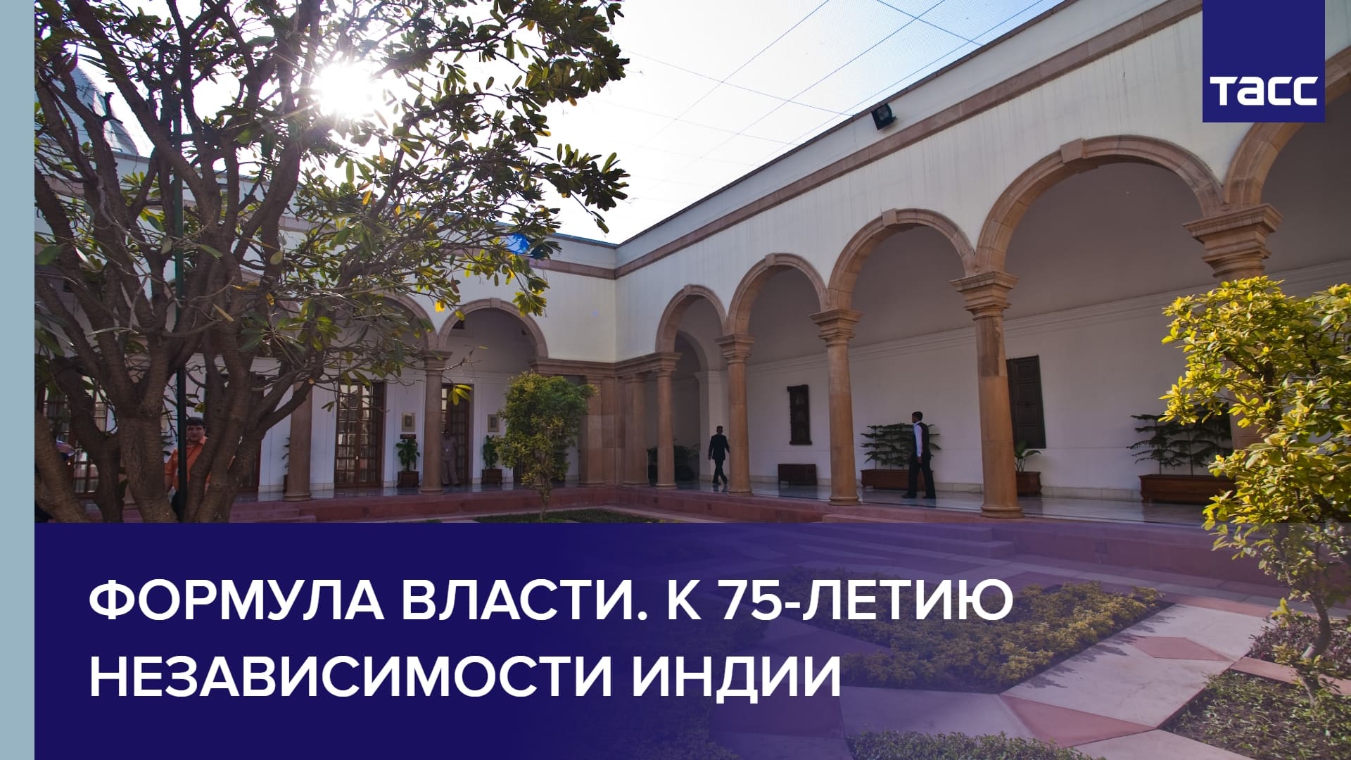 Формула власти. К 75-летию независимости Индии