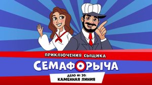 Железнодорожный детектив или Приключения сыщика Семафорыча (АУДИО) | Дело №30. Каменная линия