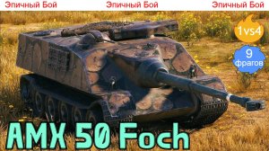 WOT. Эпичный бой на AMX 50 Foch ? 1vs4, (8 фрагов)