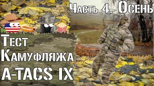 Тест камуфляжа A-TACS IX. Часть 4. Осень / Camouflage test A-TACS IX. Part 4. Autumn