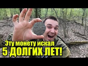 СБЫЛАСЬ МЕЧТА КОПАТЕЛЯ! ПОИСК В ДРЕВНЕМ ЛЕСУ! Коп монет весна 2021.mp4