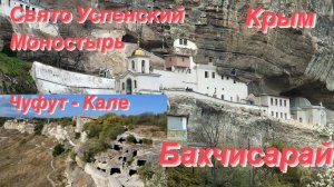 НЕВЕРОЯТНО НО ФАКТ - ЗАТЕРЯНЫЙ ГОРОД - ЧУФУТ КАЛЕ - БАХЧИСАРАЙ - КРЫМ 2021