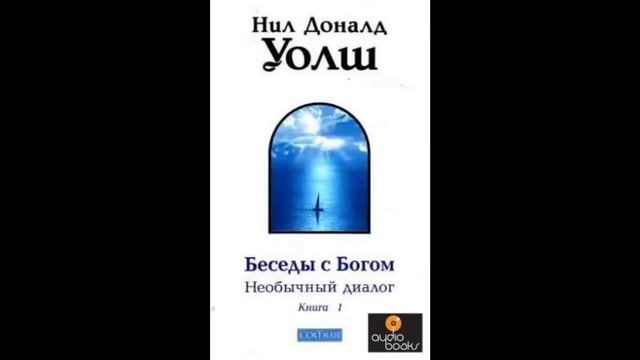 Уолш Нил Доналд  Беседы с Богом  Книга 1