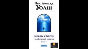 Уолш Нил Доналд — Беседы с Богом  Книга 1