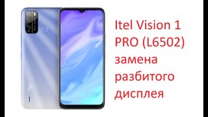 Itel Vision 1 PRO (L6502) замена дисплея.