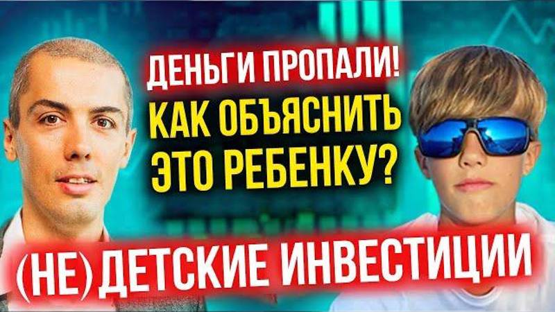 Деньги пропали - как объяснить это 12-летнему сыну? (Не)детские инвестиции