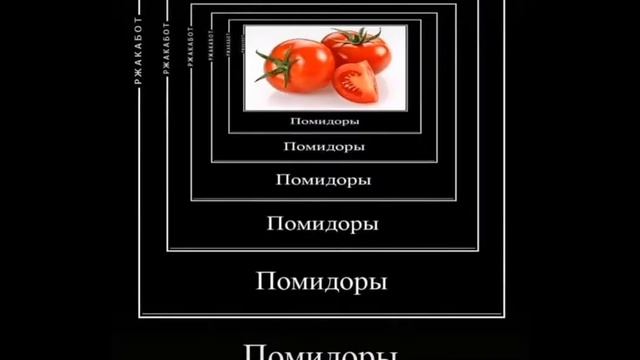 мем помидоры помидоры помидоры помидоры помидоры(но в ютубе) смотреть онлайн