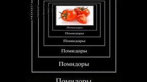 мем помидоры помидоры помидоры помидоры помидоры(но в ютубе)
