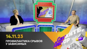 Профилактика срывов у зависимых. Скажите, доктор
