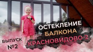 ОСТЕКЛЕНИЕ БАЛКОНА, ОСТЕКЛЕНИЕ ЗАГОРОДНОГО ДОМА | Москва, МО, Красновидово-2