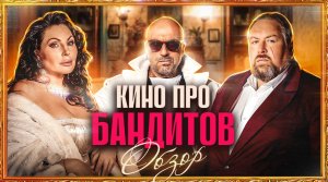 Сериал КИНО ПРО БАНДИТОВ (Даша Букина, Леня Воронин, Нагиев и Пореченков) | ОБЗОР