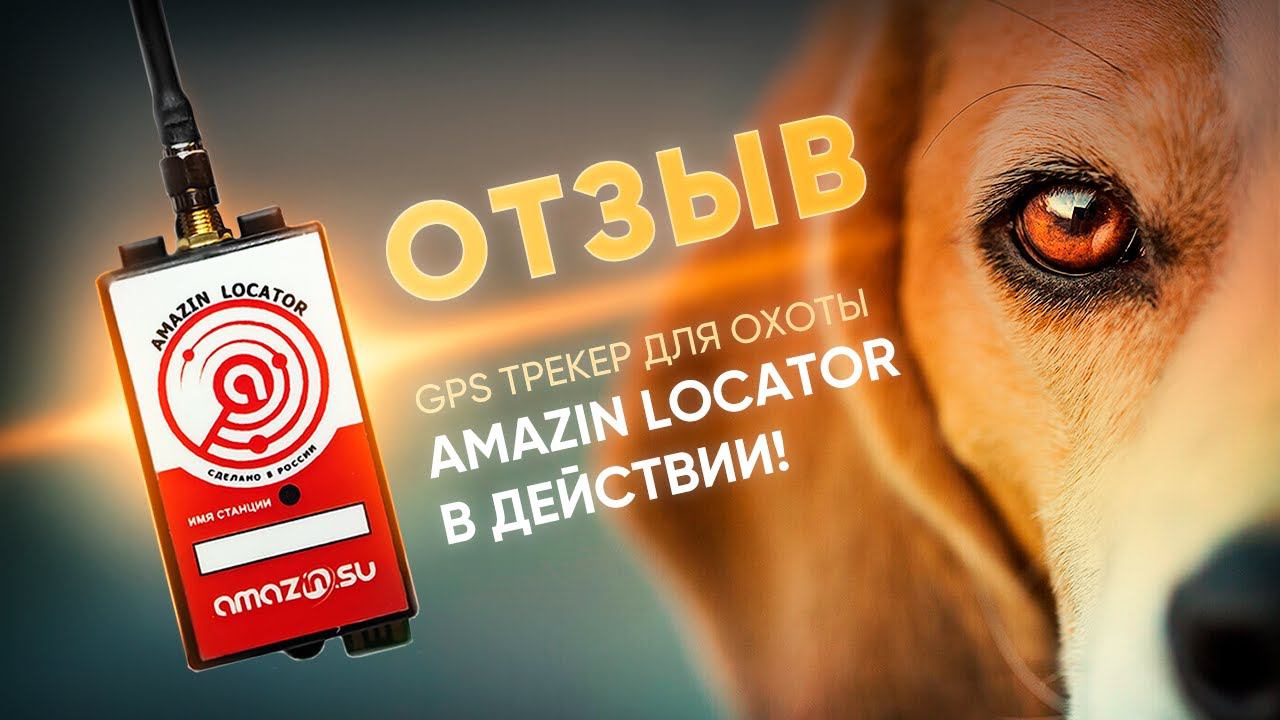 AMAZIN LOCATOR В ПОЛЕВЫХ УСЛОВИЯХ | Отзыв клиента Amazin.Su смотреть онлайн