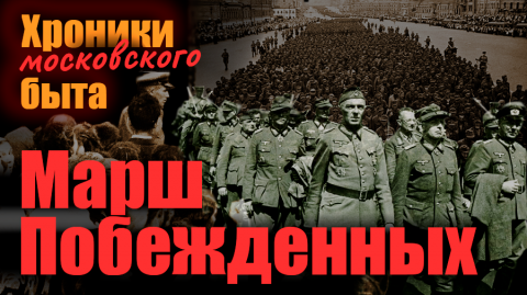 Марш побежденных. Хроники московского быта