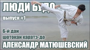 6 дан КАРАТЭ - Матюшевский Александр