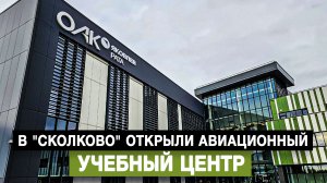 В "Сколково" открыли авиационный учебный центр