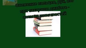 Онемение пальцев, рук, ног при сахарном диабете - анемия конечностей