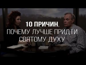 Изучение Библии с Эндрю / 10 причин, почему лучше придти Святому Духу