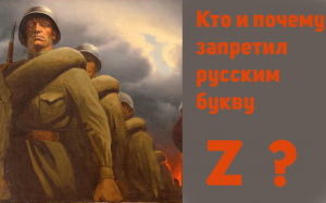 Раскрываем настоящую тайну буквы Z