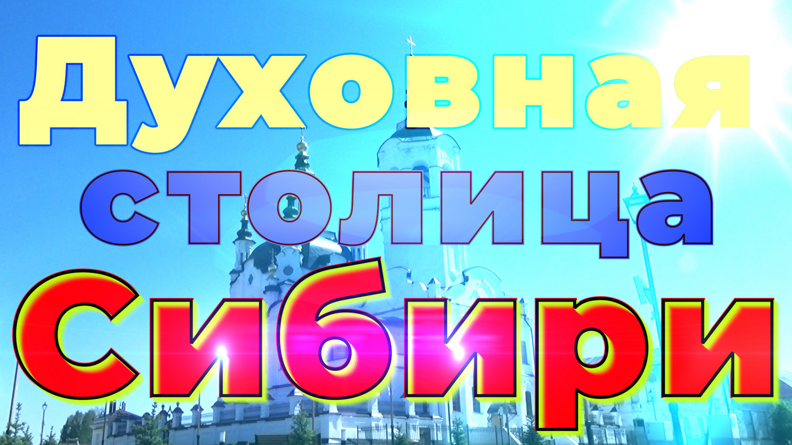 Духовная столица Сибири (Благовестие в Тобольске) смотреть онлайн