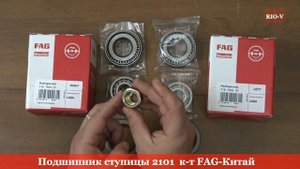 Подшипник ступицы 2101 к-т FAG-Китай - RIO-V ❱ ЭксклюЗИВ