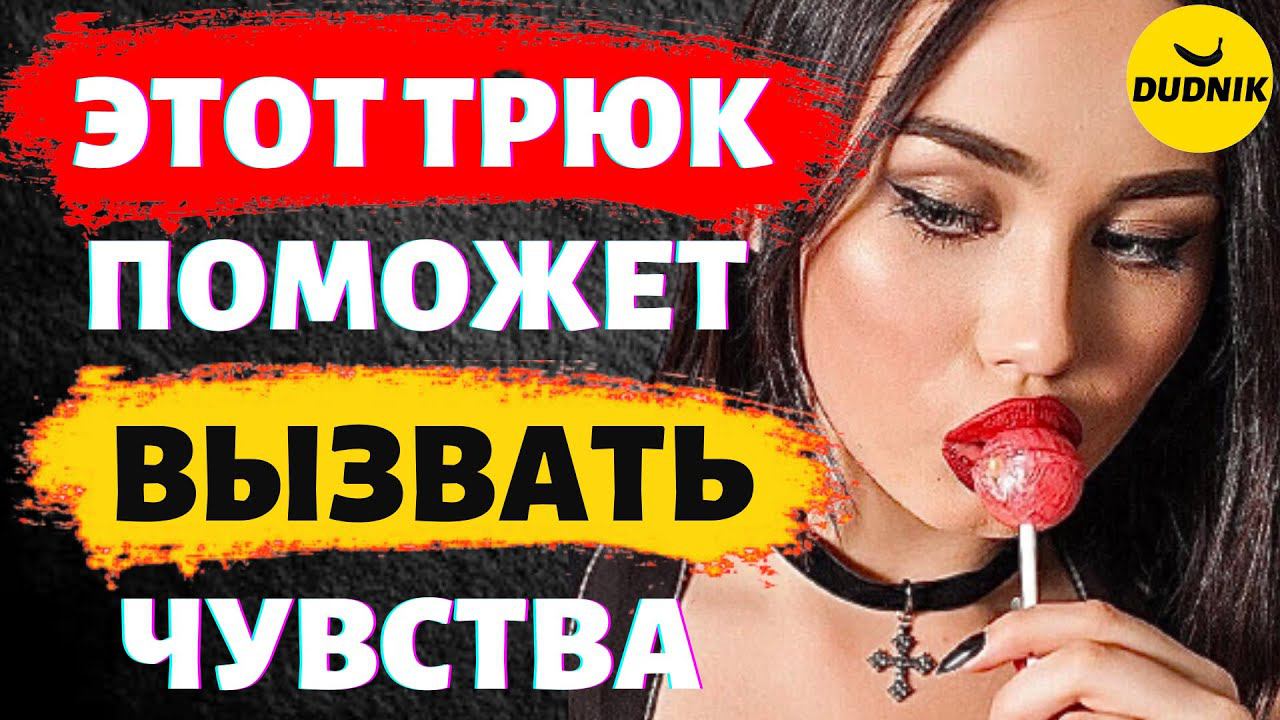 Этот Трюк Вызывает Чувства у Мужчины! Способ Манипулировать Мужчиной!