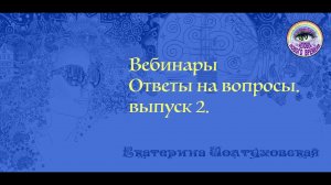 Ответы на вопросы. Выпуск 2.