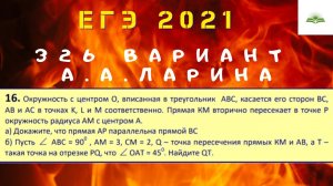 ЗАДАЧА 16. ВПИСАННАЯ ОКРУЖНОСТЬ. ПОДОБИЕ. 326 ВАРИАНТ А.А. ЛАРИНА