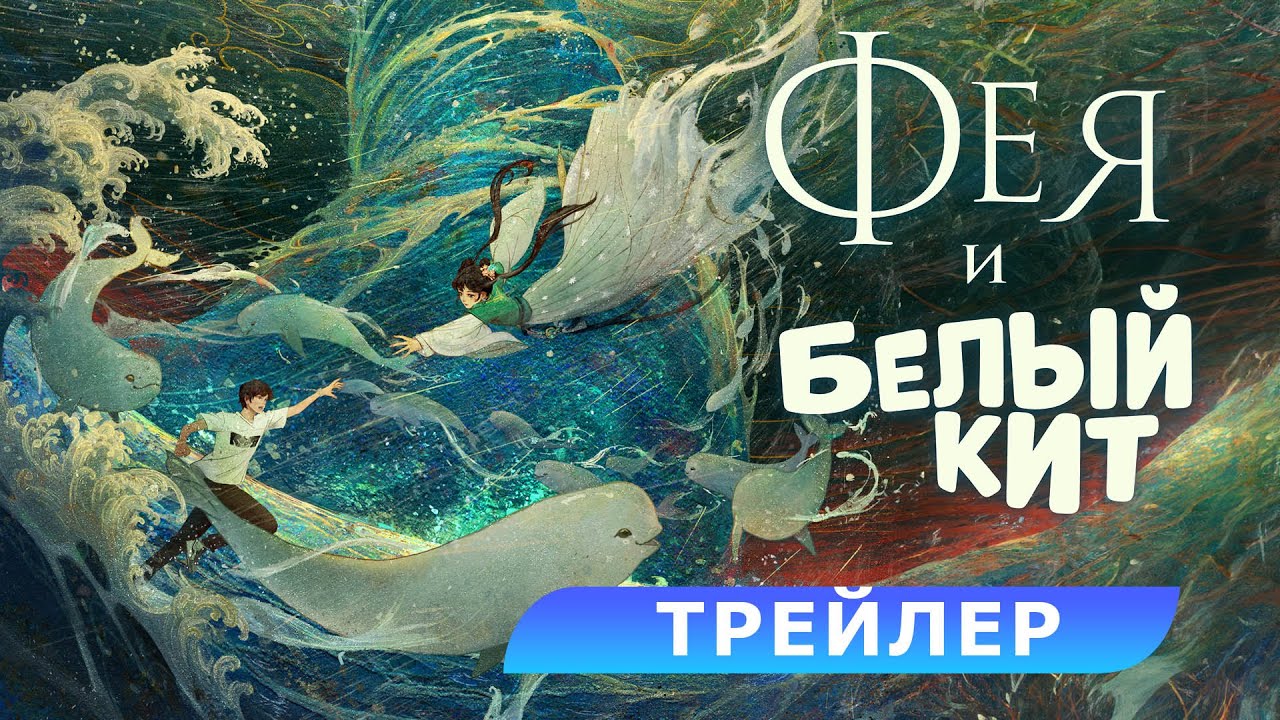 Фея и белый кит - Русский трейлер 2024