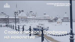 Слово епископа Порфирия на новолетие, 2022 г.