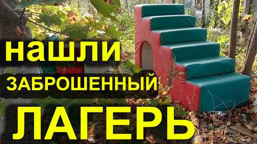 Заброшенный лагерь в Новой Москве (Внуково, Пыхтино)