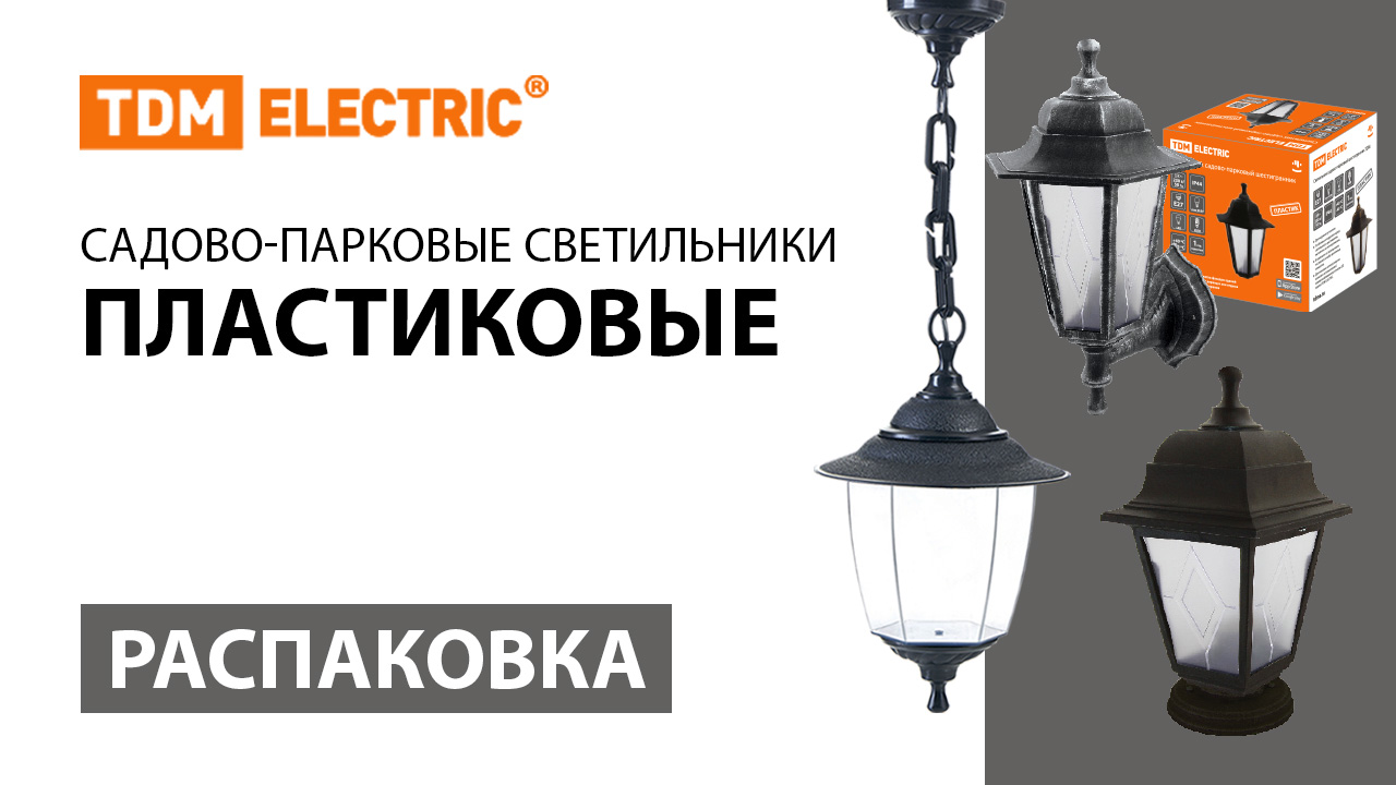 Распаковка садово-парковых светильников  ＂Пластиковые＂  ТМ TDM ELECTRIC