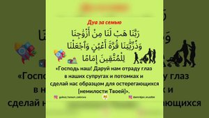 Дуа за семью. Гаилә өчен дога.