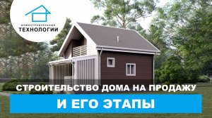 ? Строительство каркасного дома.