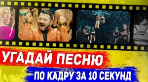 Угадай песню по кадру за 10 секунд ! | Где логика ?