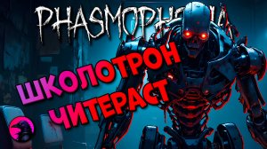 РАНДОМЫ Попал к читерастам в лобби PHASMOPHOBIA