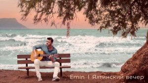 EMIN - ЯЛТИНСКИЙ ВЕЧЕР ( ПРЕМЬЕРА )
